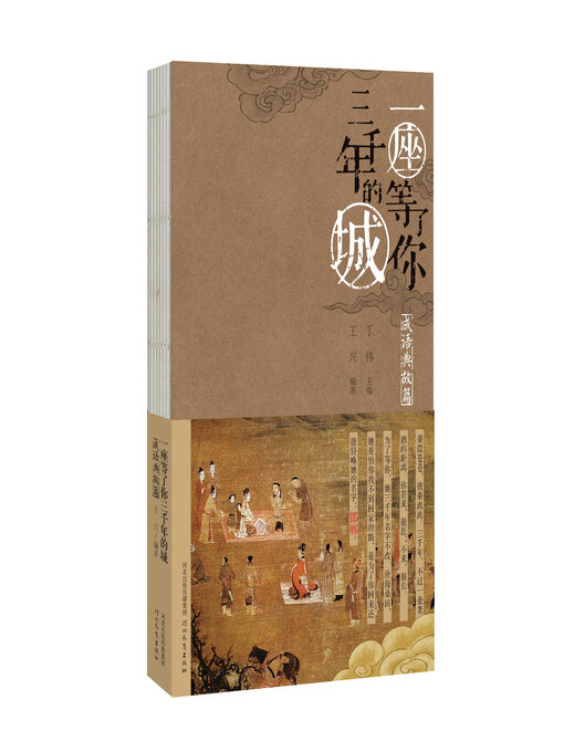 Title details for 成语典故篇 by 王兴 - Available